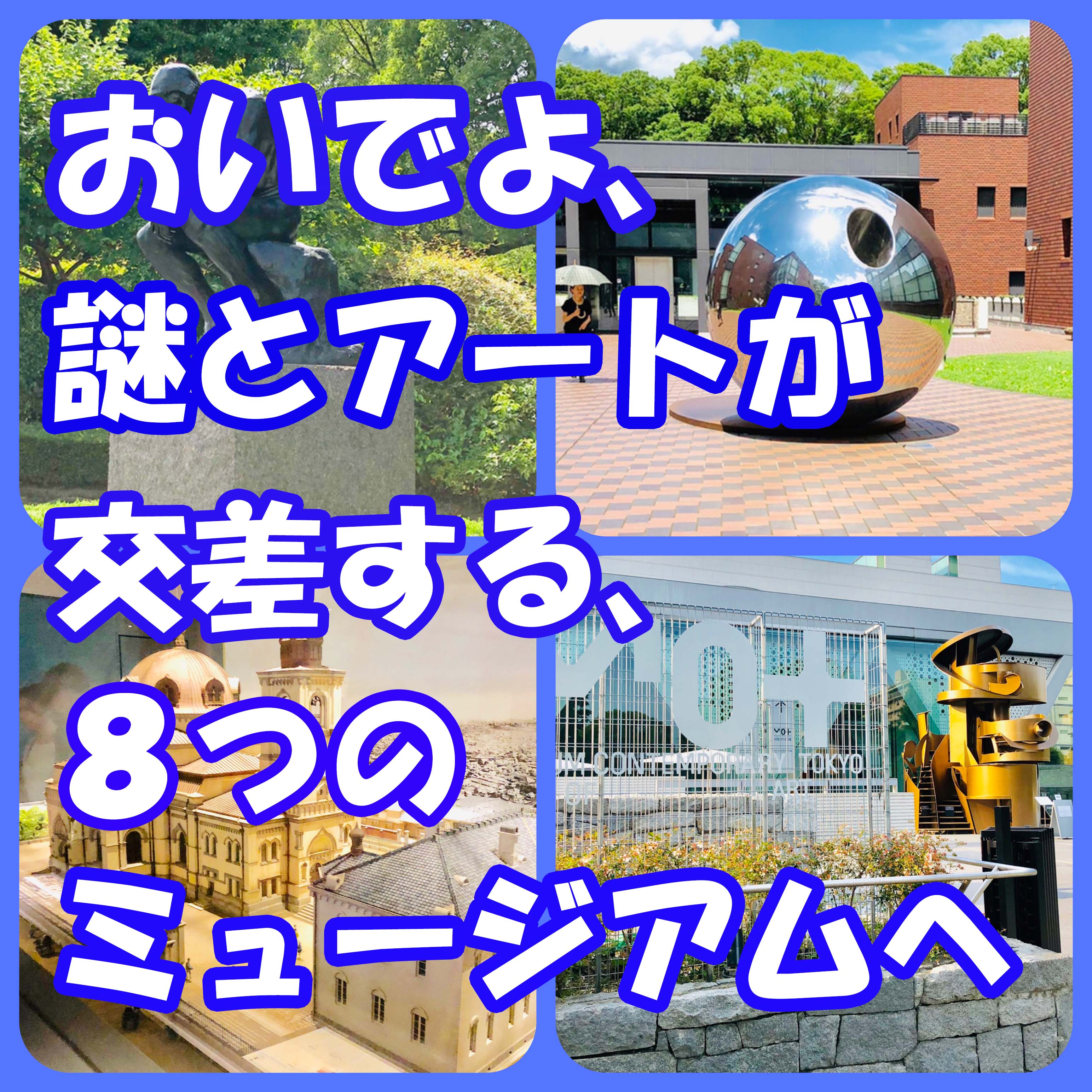 攻略レポ 東京メトロ 国立 都立ミュージアム ミステリーrally19 難易度 感想 ネタバレ無し リアル謎解き 脱出ゲーム 攻略レポ