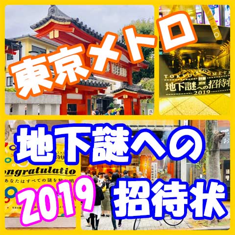 東京メトロ地下謎への招待状2019