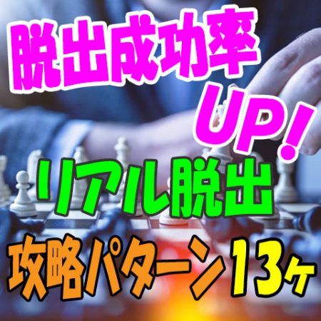 脱出成功率up リアル脱出ゲーム攻略パターン ネタバレ分析 リアル謎解き 脱出ゲーム 攻略レポ