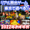 アイキャッチ画像「リアル脱出ゲームのおすすめ東京2022年」
