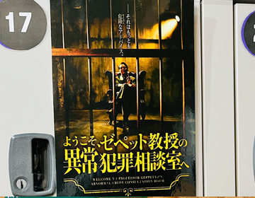 ゼペット脱出「待合室のロッカーに張られたポスタービジュアル」の写真