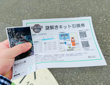 東京国立博物館脱出「キット引換え券」の写真