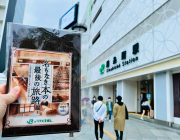 名もなき旅路「謎解きキットと錦糸町駅」の写真