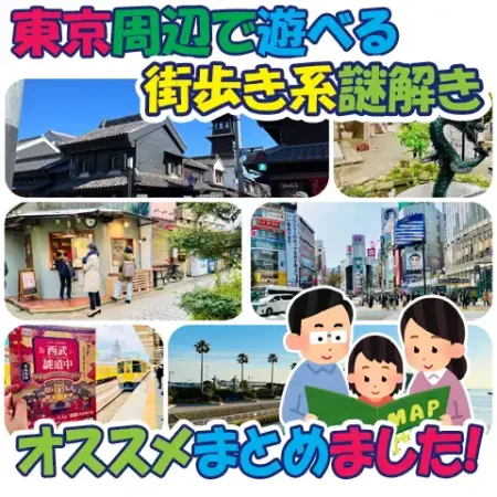 タイトル画像「東京周辺で遊べる街歩き系謎解きまとめ」