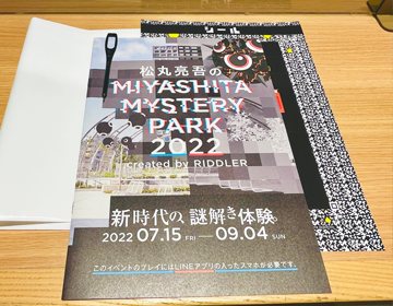 ミヤシタパーク謎解き2022「謎解き冊子」の写真
