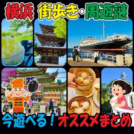 タイトル画像「横浜で遊べる街歩き・周遊・探索タイプの謎解きおすすめ」