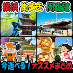 アイキャッチ画像「横浜で遊べる街歩き・周遊・探索タイプの謎解きおすすめ」