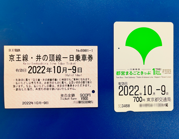 鉄道探偵2022「京王線と都営線の一日乗車券」の写真