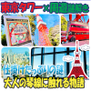 アイキャッチ画像「東京タワーと四十五秒の時間旅行」