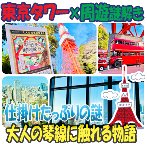 攻略、感想】東京タワー謎解き「東京タワーと四十五秒の時間旅行」（ネタバレ無し） - リアル謎解き＆脱出ゲーム 攻略レポ