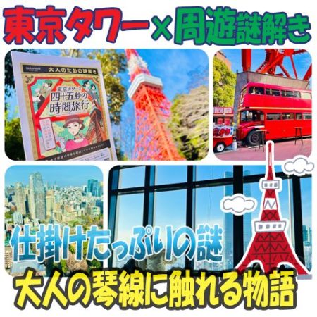 タイトル画像「東京タワーと四十五秒の時間旅行」