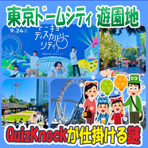 攻略、感想】クイズノック×東京ドームシティ「消えた古代都市と