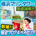 アイキャッチ画像「横浜マリンタワー周遊謎解きミッション Lookup Lookdown」