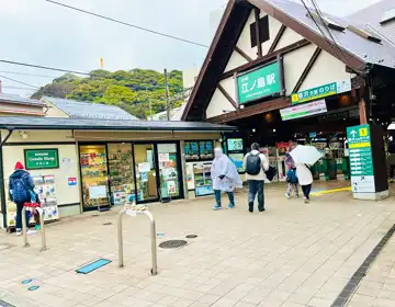 エノシマトレジャー2024「江ノ電江ノ島駅」の写真