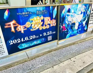 フリーレン脱出「リアル脱出ゲーム原宿店のポスタービジュアル」の