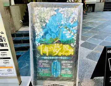 フリーレン脱出「リアル脱出ゲーム原宿店の立て看板」の写真