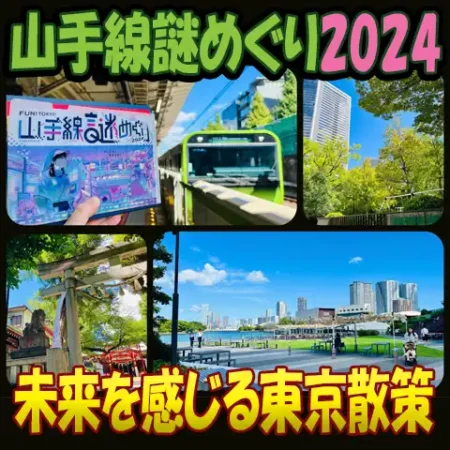 タイトル画像「山手線謎めぐり2024」