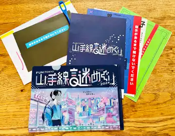 山手線謎めぐり2024「続編キット一式」の写真