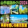 アイキャッチ画像「山手線謎めぐり2024」