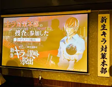 デスノート脱出2024「ゲーム終了後の会場スクリーン」の写真