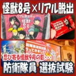 アイキャッチ画像「怪獣9号潜む防衛隊員選抜試験からの脱出」