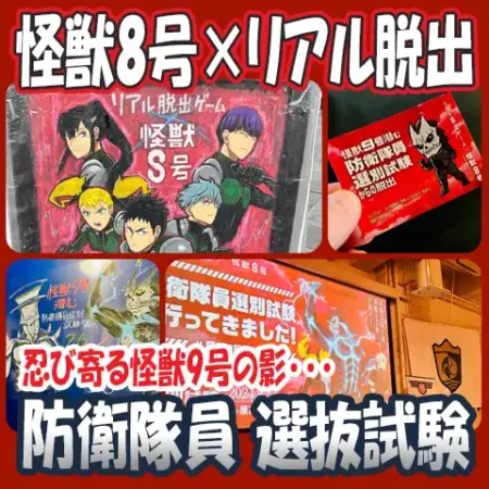 タイトル画像「怪獣9号潜む防衛隊員選抜試験からの脱出」