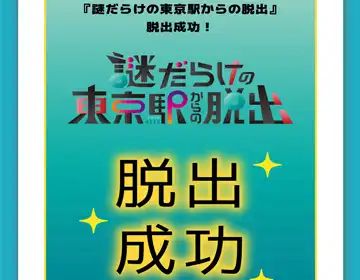 東京駅脱出「脱出成功の画面」の写真