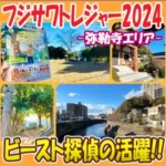 アイキャッチ画像「フジサワトレジャー2024」