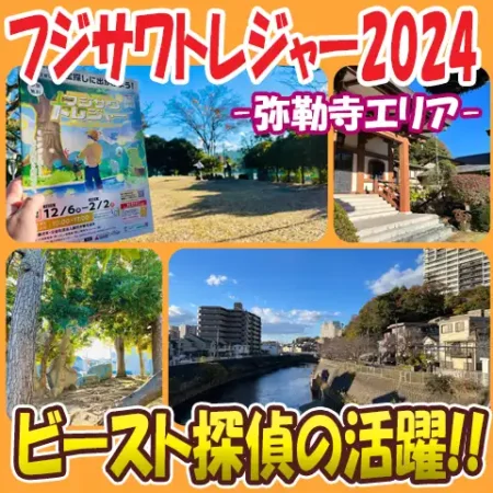 タイトル画像「フジサワトレジャー2024」