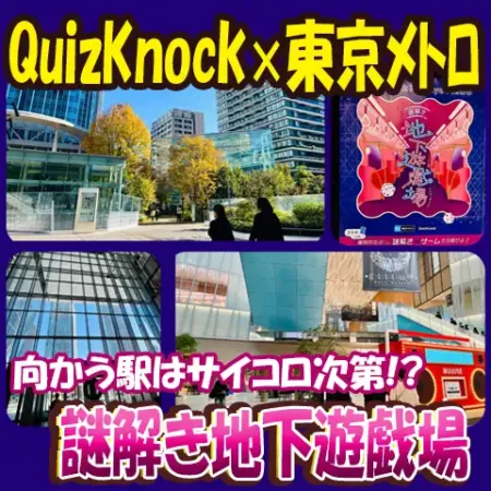 タイトル画像「謎解き地下遊戯場」