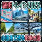 アイキャッチ画像「小田急謎街トレイン2025」