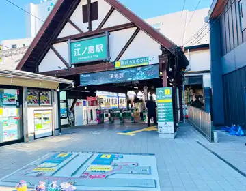 エノシマトレジャー2025「江ノ電江ノ島駅」の写真