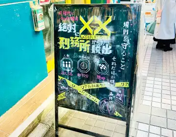 絶対にバツバツ刑務所「吉祥寺店の店頭看板」の写真