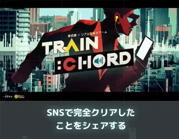 トレインコード「クリア画面」の写真