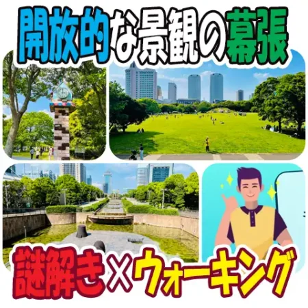 タイトル画像「幕張謎解き街歩き」