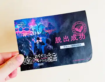 スパイ遊園地脱出「脱出成功カード」の写真