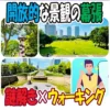 アイキャッチ画像「幕張謎解き街歩き」
