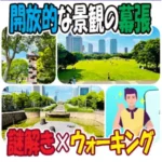 アイキャッチ画像「幕張謎解き街歩き」