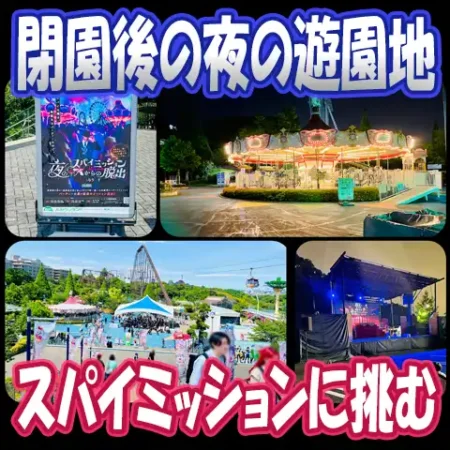 タイトル画像「夜のスパイミッションからの脱出」