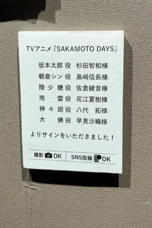 サカモトデイズ脱出「サイン入りポスター01」の写真