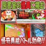 アイキャッチ画像「怪奇だらけの図書室からの脱出」