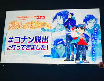 コナン脱出「ゲーム終了後の会場モニター」の写真