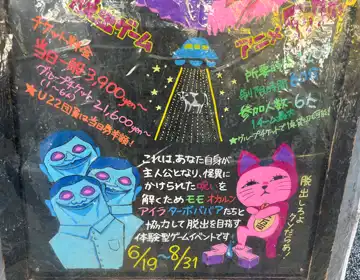 ダンダダン脱出「アート看板02」の写真