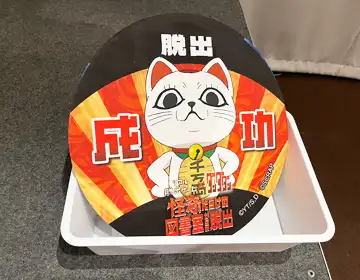 ダンダダン脱出「脱出成功パネル」の写真