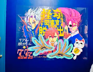 ダンダダン脱出「ウォールアート」の写真