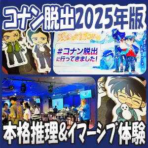 名探偵コナン リアル脱出ゲーム 残像の交信からの脱出 リアル脱出ゲーム×名探偵コナン『残像の交信（シグナル）からの