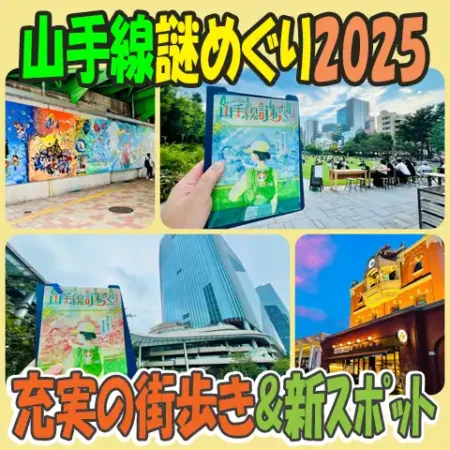 タイトル画像「山手線謎めぐり2025」