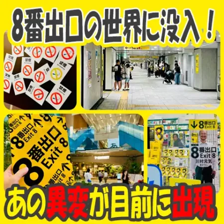 タイトル画像「東京メトロ脱出ゲーム8番出口」