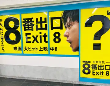 8番出口脱出「映画の宣伝01」の写真