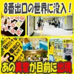 アイキャッチ画像「東京メトロ脱出ゲーム8番出口」